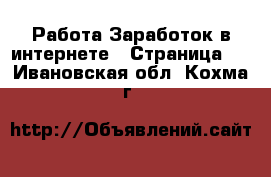 Работа Заработок в интернете - Страница 4 . Ивановская обл.,Кохма г.